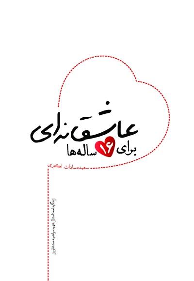 عاشقانه ای برای ۱۶ ساله ها عاشقانه ای برای ۱۶ ساله ها -